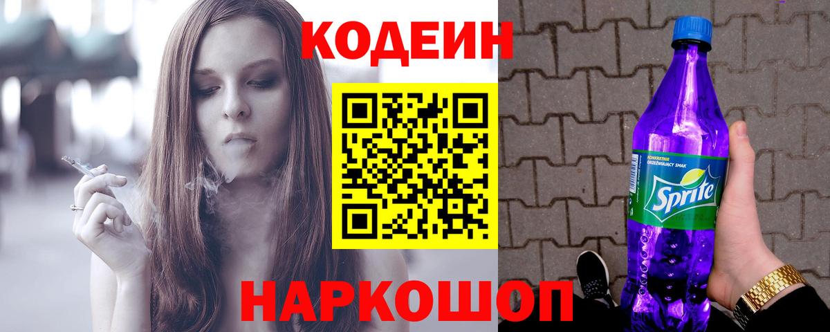 Благовещенск  Codein напиток Lean (лин)  Вход с VPN  Кодеин Purple Drank 